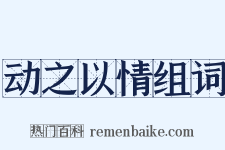 动之以情组词是什么意思的图片